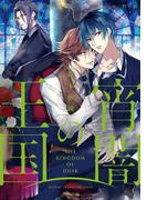 宵闇の王国～路地裏の吸血鬼と二人の眷属～(TO文庫)