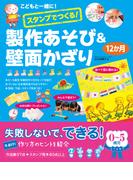 こどもと一緒に！スタンプでつくる！製作あそび＆壁面かざり12か月