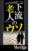 下流老人のウソ （Wedgeセレクション No.54）(WEDGEセレクション)