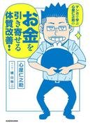 マンガで学ぶ　心屋仁之助の　お金を引き寄せる体質改善！(ダ・ヴィンチブックス)