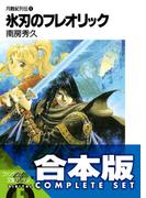【合本版】月蝕紀列伝　全11巻(富士見ファンタジア文庫)