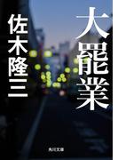 大罷業(角川文庫)