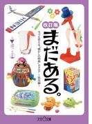 まだある。 今でも買える“懐かしの昭和”カタログ ～玩具編 改訂版～(大空ポケット文庫)