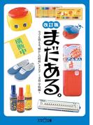 まだある。 今でも買える“懐かしの昭和”カタログ ～文具・学校編 改訂版～(大空ポケット文庫)
