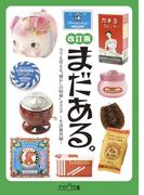 まだある。 今でも買える“懐かしの昭和”カタログ ～生活雑貨編 改訂版～(大空ポケット文庫)