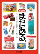 まだある。 今でも買える“懐かしの昭和”カタログ ～駄菓子編 改訂版～(大空ポケット文庫)