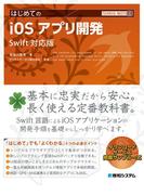 TECHNICAL MASTERはじめてのiOSアプリ開発 Swift対応版
