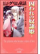まんがグリム童話 囚われの奴隷姫