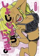 しょじじょうにつき　1(マンガワンコミックス)