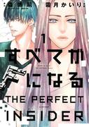【全1-2セット】すべてがＦになる　－ＴＨＥ　ＰＥＲＦＥＣＴ　ＩＮＳＩＤＥＲ－