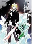 【全1-20セット】ブレイクブレイド(メテオCOMICS)