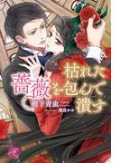 枯れた薔薇を包んで潰す【SS付】【イラスト付】(フェアリーキス)