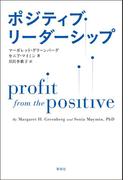ポジティブ・リーダーシップ
