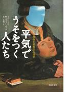 平気でうそをつく人たち：虚偽と邪悪の心理学