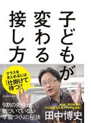 子どもが変わる接し方