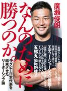 なんのために勝つのか。