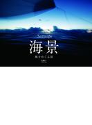 Seascape 海景 風をめぐる旅（写真集）