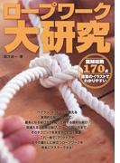 ロープワーク大研究 図解総数170点 直筆のイラストでわかりやすい