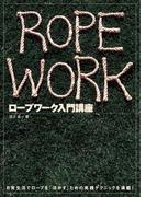 ロープワーク入門講座 日常生活でロープを「活かす」ための実践テクニック 【DVDなし】