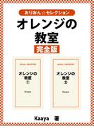 オレンジの教室 完全版