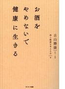 お酒をやめないで健康に生きる