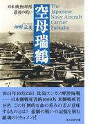 空母瑞鶴――日米機動部隊最後の戦い