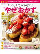 おいしくて太らない！“やせ”おかず(別冊ＥＳＳＥ)