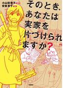 そのとき、あなたは実家を片づけられますか？(扶桑社ＢＯＯＫＳ)