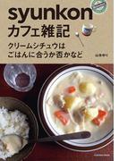 ｓｙｕｎｋｏｎカフェ雑記 クリームシチュウはごはんに合うか否かなど(扶桑社ＢＯＯＫＳ)