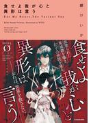 食せよ我が心と異形は言う(NOVEL 0)