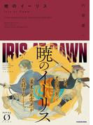 暁のイーリス(NOVEL 0)