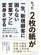 たった２枚の紙が一生、新規顧客に困らない営業マンに変身させる