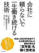 会社に頼らないで一生働き続ける技術
