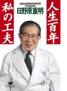人生百年 私の工夫(幻冬舎文庫)