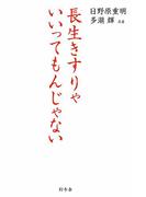 長生きすりゃいいってもんじゃない(幻冬舎単行本)