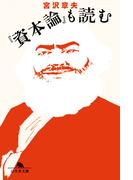 『資本論』も読む(幻冬舎文庫)