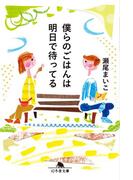 僕らのごはんは明日で待ってる(幻冬舎文庫)