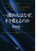 一流の人はなぜ、そう考えるのか