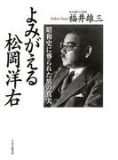 よみがえる松岡洋右