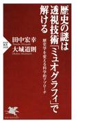 歴史の謎は透視技術「ミュオグラフィ」で解ける(PHP新書)