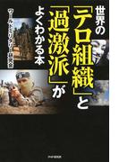 世界の「テロ組織」と「過激派」がよくわかる本