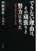 できない理由は、その頑張りと努力にあった