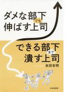 ダメな部下でも伸ばす上司、できる部下まで潰す上司