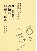 創業三四〇年 自然酒蔵元 寺田本家 麹・甘酒・酒粕の発酵ごはん