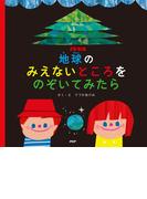 地球のみえないところをのぞいてみたら(ＰＨＰにこにこえほん)