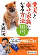 愛犬と「幸せ家族」になる方法(PHP文庫)