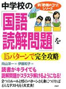 中学校の「国語・読解問題」を１５パターンで完全攻略(新「勉強のコツ」シリーズ)