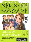 マンガでわかりやすい ストレス・マネジメント（きずな出版）(きずな出版)