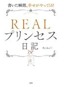 書いた瞬間、幸せがやってくる！ ＲＥＡＬプリンセス日記（大和出版）(大和出版)