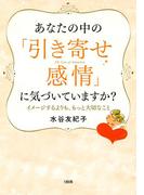 あなたの中の「引き寄せ感情」に気づいていますか？（大和出版）(大和出版)